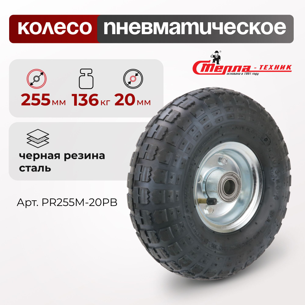 Колесо пневматическое для грузовых тележек PR255M-20PB под ось 20мм, диаметр 255мм, грузоподъемность #1