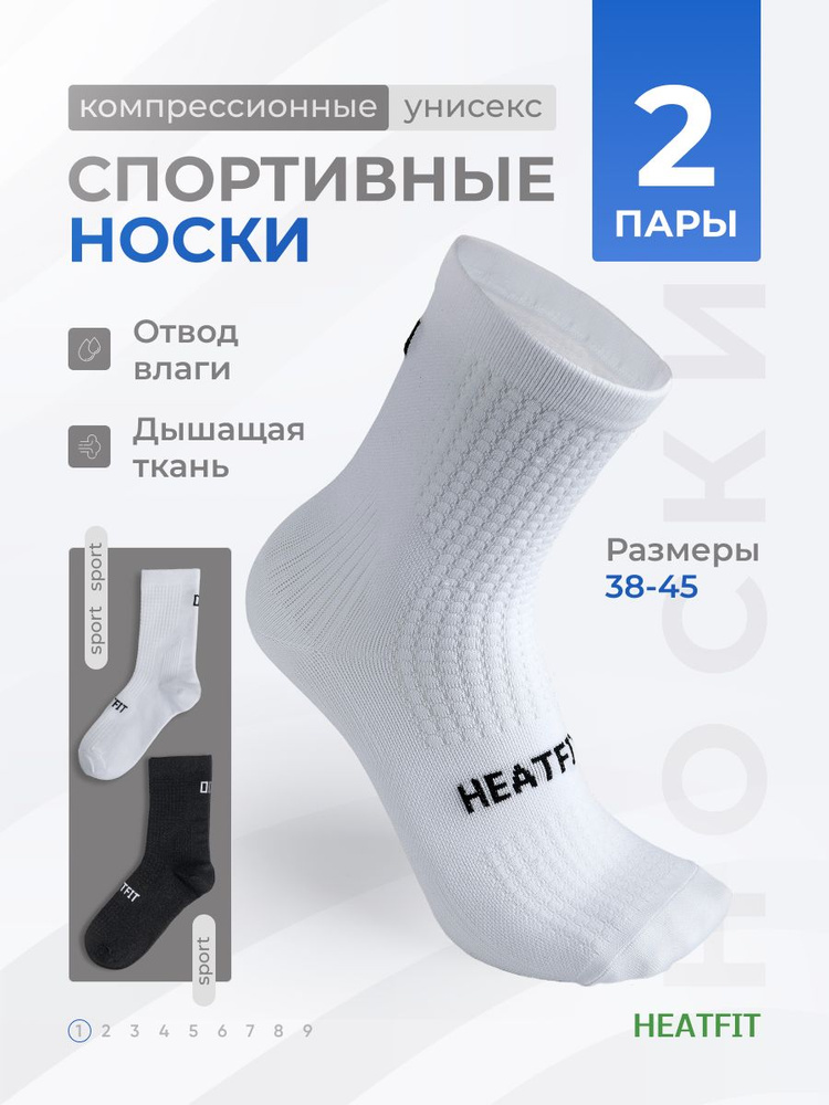 Носки спортивные HEATFIT, 2 пары #1