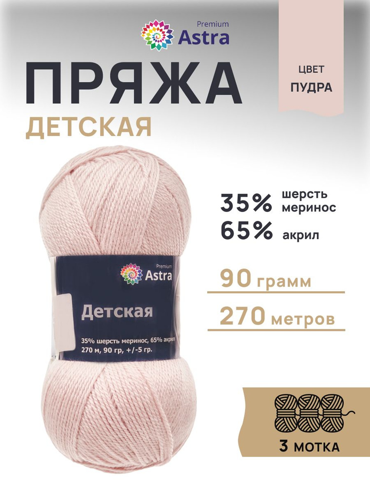 Пряжа Astra Premium Детская Меринос Акрил, цвет пудра, 90 г, 270 м, 3 шт/упак  #1