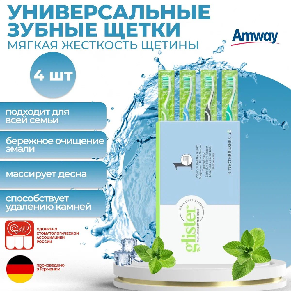 Amway Glister Универcальные зубные щетки для взрослых, (мягкая жесткость щетины) 4 шт.  #1