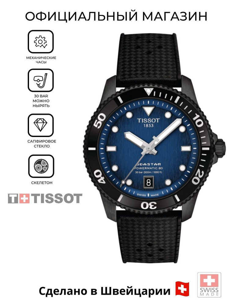 Швейцарские мужские механические часы Tissot Seastar 1000 Powermatic 80 T120.807.37.041.00 (T1208073704100) #1