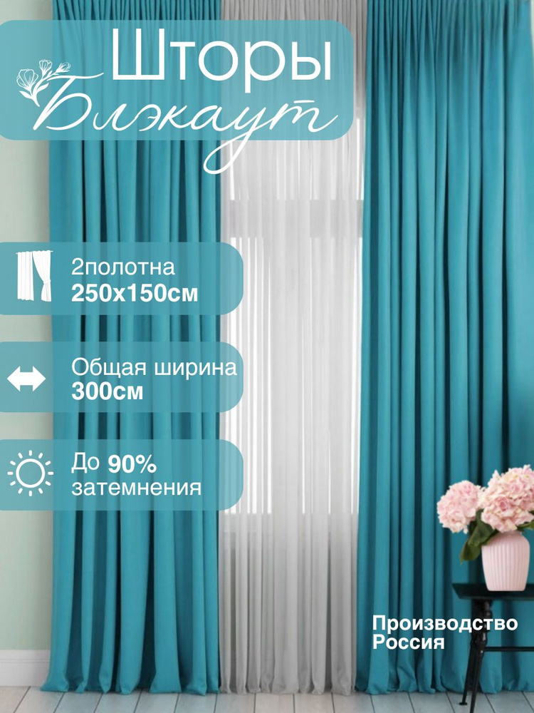 Budget house Комплект штор 250х300см, Бирюзовый #1