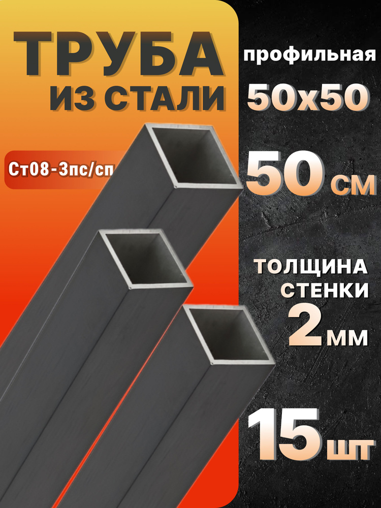 Труба профильная квадратная 50х50х2 50 см 15 шт. / стальной квадратный профиль 500 мм  #1