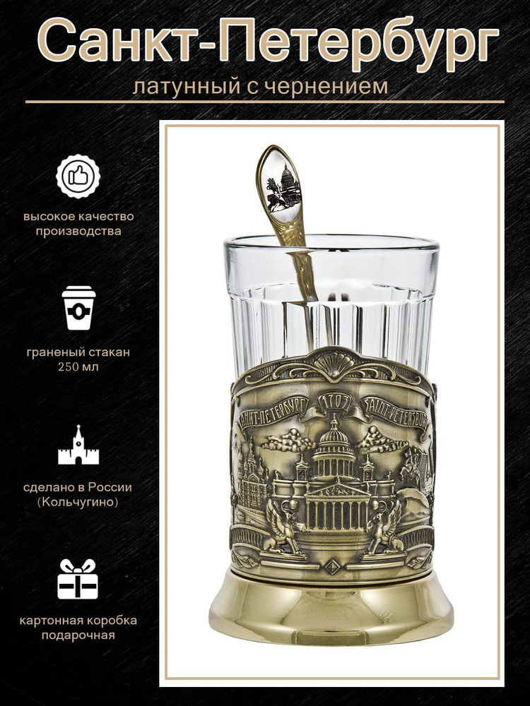 Подстаканник "Санкт-Петербург"(латунь) с чайной ложкой и граненым стаканом  #1