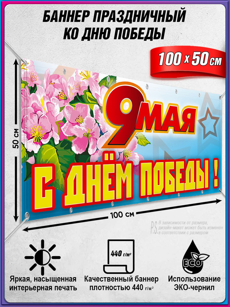 Баннер на 9 мая / Растяжка ко Дню Победы / 1x0.5 м. #1