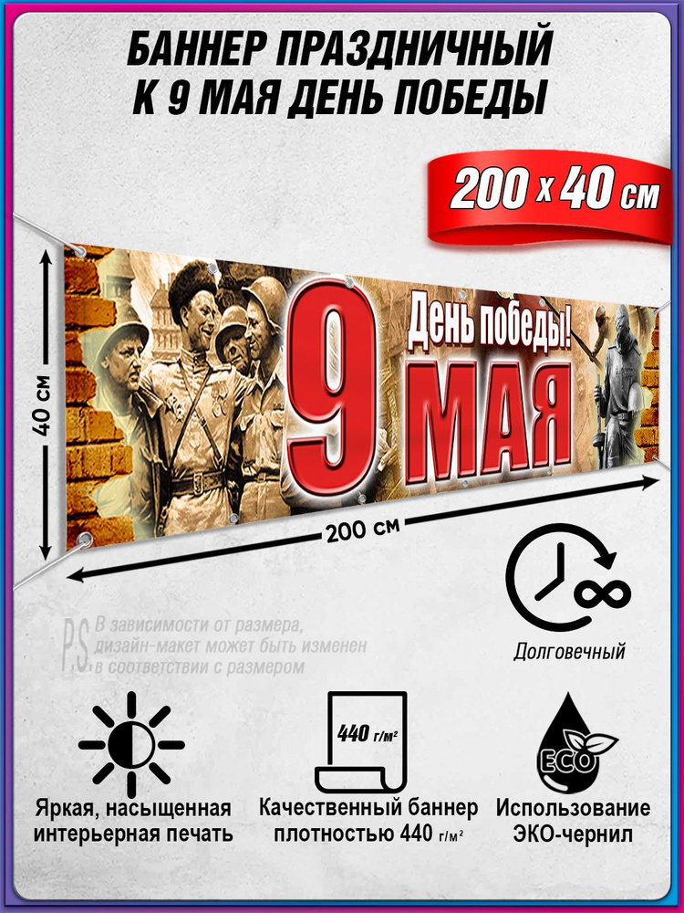 Баннер на 9 мая / Растяжка ко Дню Победы / 2x0.4 м. #1