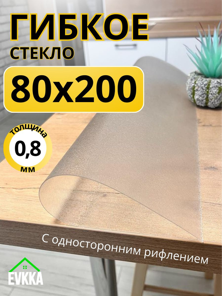 Гибкое жидкое стекло на стол прозрачное 80x200 #1