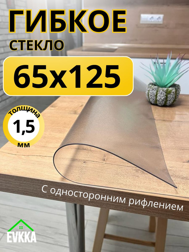 Гибкое жидкое стекло на стол прозрачное 65x125 #1