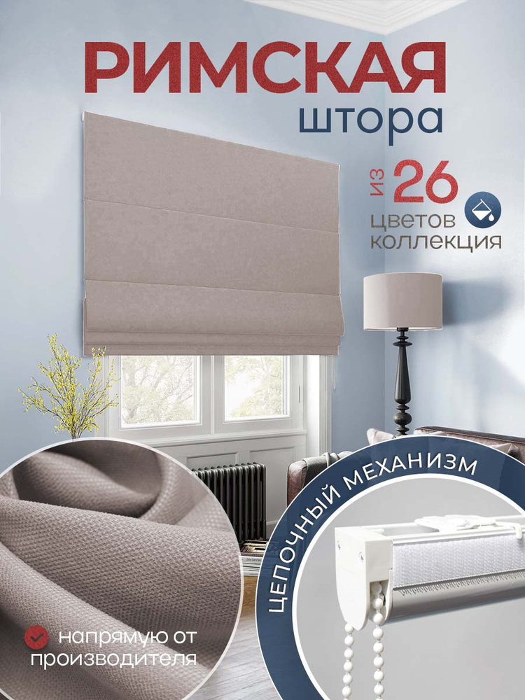 Римская штора "Тина Плюс" 180х175 см с цепочным механизмом, PASIONARIA  #1