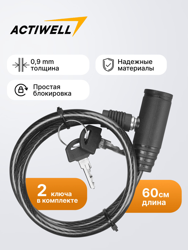 Замок велосипедный ACTIWELL 0,9x60см, с 2 ключами, Арт. BIK-12 #1