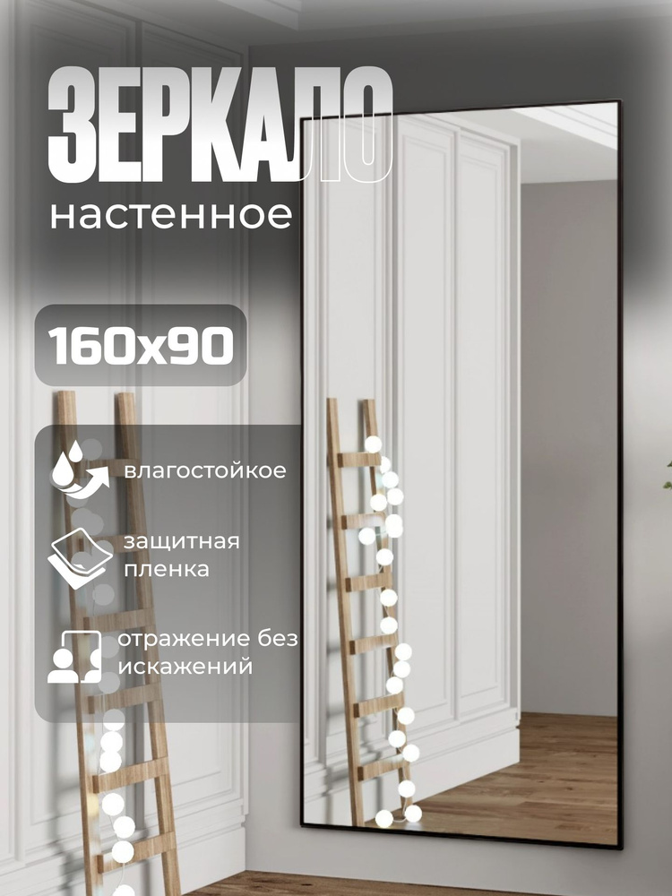 TODA ALMA Зеркало интерьерное, 90 см х 160 см, 1 шт #1