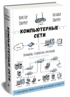 Александр Ватаманюк - Создание и обслуживание локальных сетей