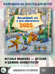 Волшебный лес и его обитатели. Календарь на 2025 год для детей Настенные календари на 2025 год