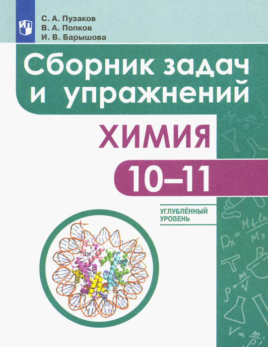 Учебник по общей химии. Пособие химия пузаков попков. Попков пузаков пособие по химии для поступающих в вузы. Попков пузаков. Пузаков, попков "пособие для поступающих в вузы".