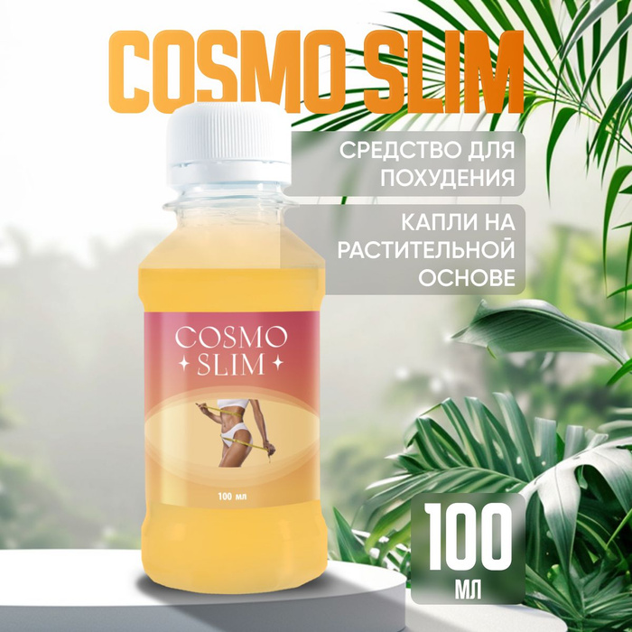 Cosmo slim отзывы. Cosmo slim отзывы