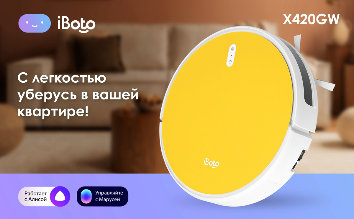 Робот пылесос с влажной уборкой iBoto Smart X420GW от специализированного на робототехнике бренда iBoto - это умный робот, который сохранит чистоту в вашем доме, сэкономит ваши силы и время на уборку!