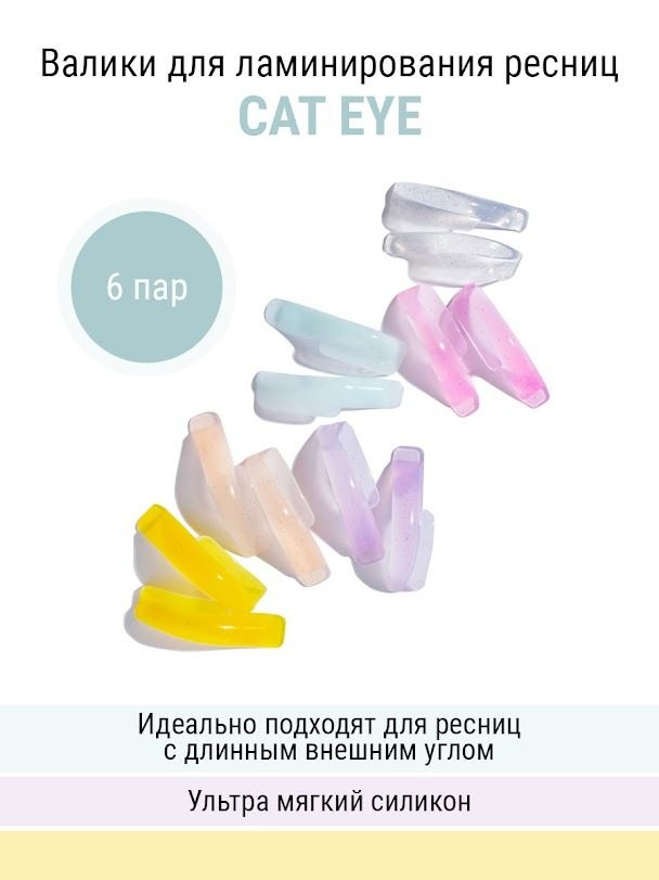 NOVEL Валики для ламинирования ресниц Cat Eye, силиконовые накладки для моделирования