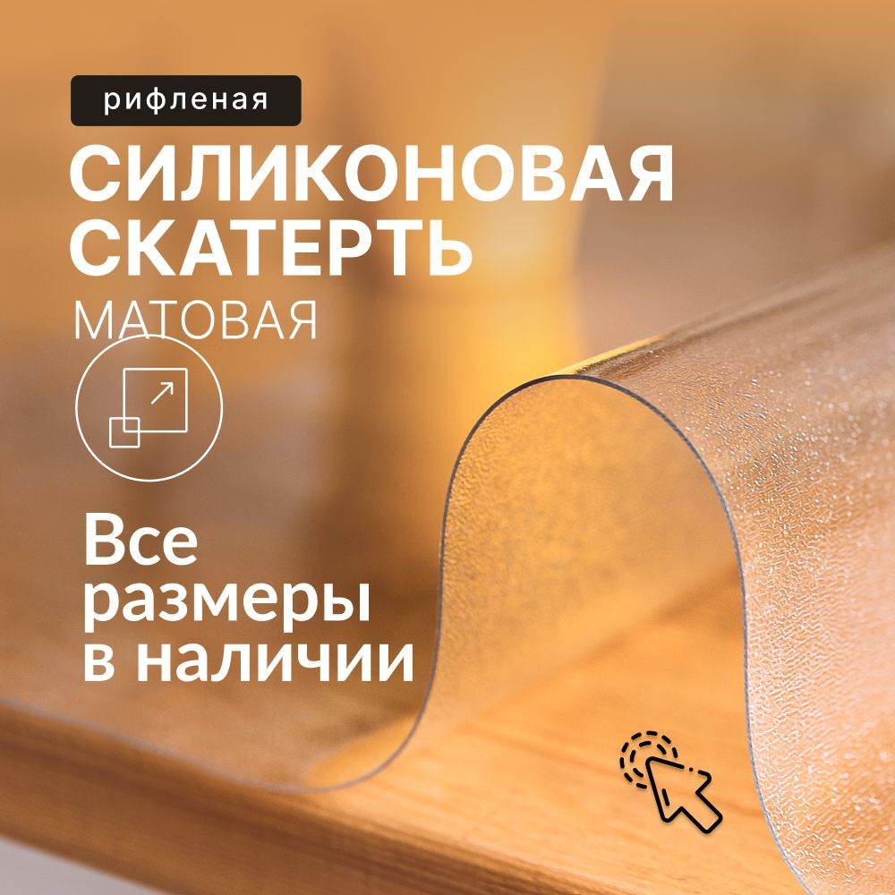 Рифлёная скатерть матовое