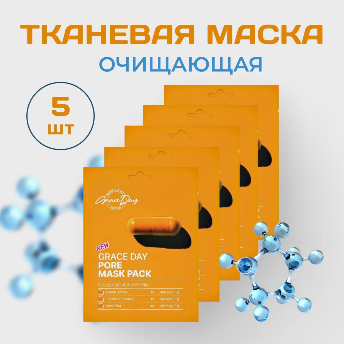 https://www.ozon.ru/product/maska-tkanevaya-dlya-litsa-ochishchayushchaya-nabor-5-shtuk-1492364985/