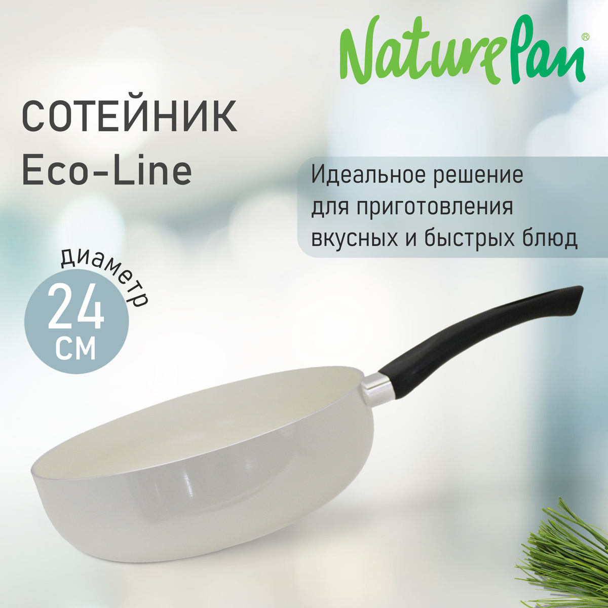 Сотейник с антипригарным керамическим покрытием NaturePan Еco-Line - идеальный выбор для приготовления вкусных и здоровых блюд, благодаря минимальному количеству масла получаются диетические, низкокалорийные блюда. Сотейник считается универсальной и многофункциональной кухонной посудой.                                                                                                                                                                                     - безопасные материалы                                                                                                                                                                                                          - высококачественный штампованный алюминий                                                                                                                                                                                                                                                                                                                                                                                                                                                                                                                                                                                                                                                                                                - антипригарное керамическое покрытие                                                                                                                                                                    - ненагревающаяся ручка                                                                                                                                                                                                                                                                                                                                                                                                                                                                                                                                                                                                                                                                                                                                                                                                                   - посуда проста в эксплуатации                                                                                                                                                                                                                                                                                                                                                                                                                                                          - удобный функционал                                                                                                                                                                                                      - диаметр 24 см                                                                                                                                                                                                                                                                                                                                                                                                                                     Натурпан Nature Pan