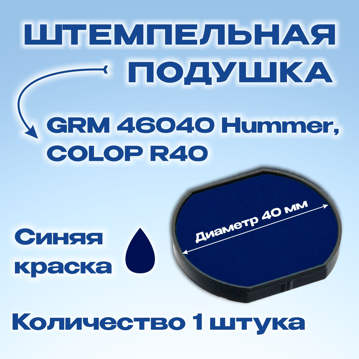 Сменная штемпельная подушка для автоматической оснастки GRM 46040