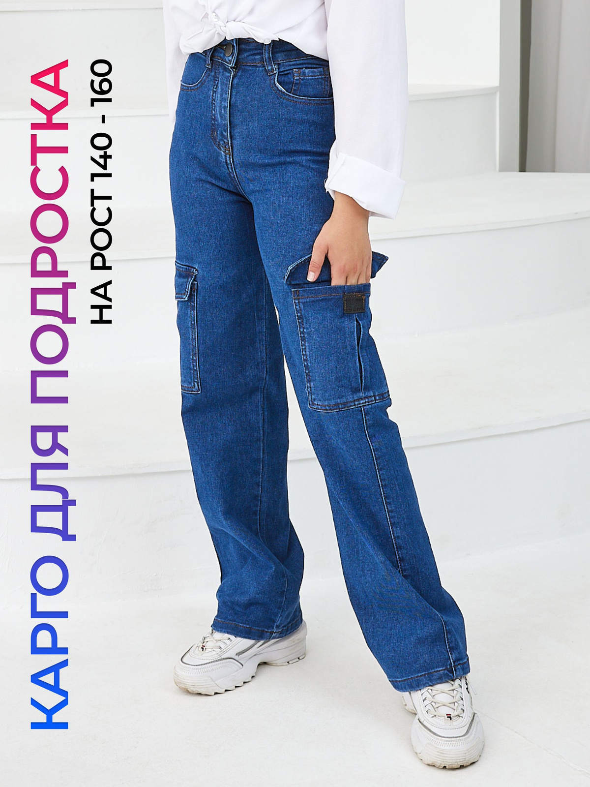 Код товара: 1296092391 Подростковые джинсы карго. Для самых молодых модниц. Представлены в 3 цветах: синий, черный и черный с белой строчкой.