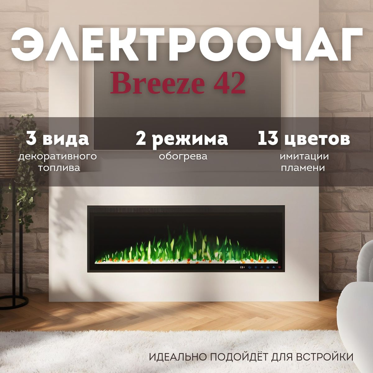 Электрический очаг ELEKAM BREEZE 50. стильный и функциональный элемент интерьера, предназначенный для установки в квартирах, загородных домах и коммерческих помещениях.