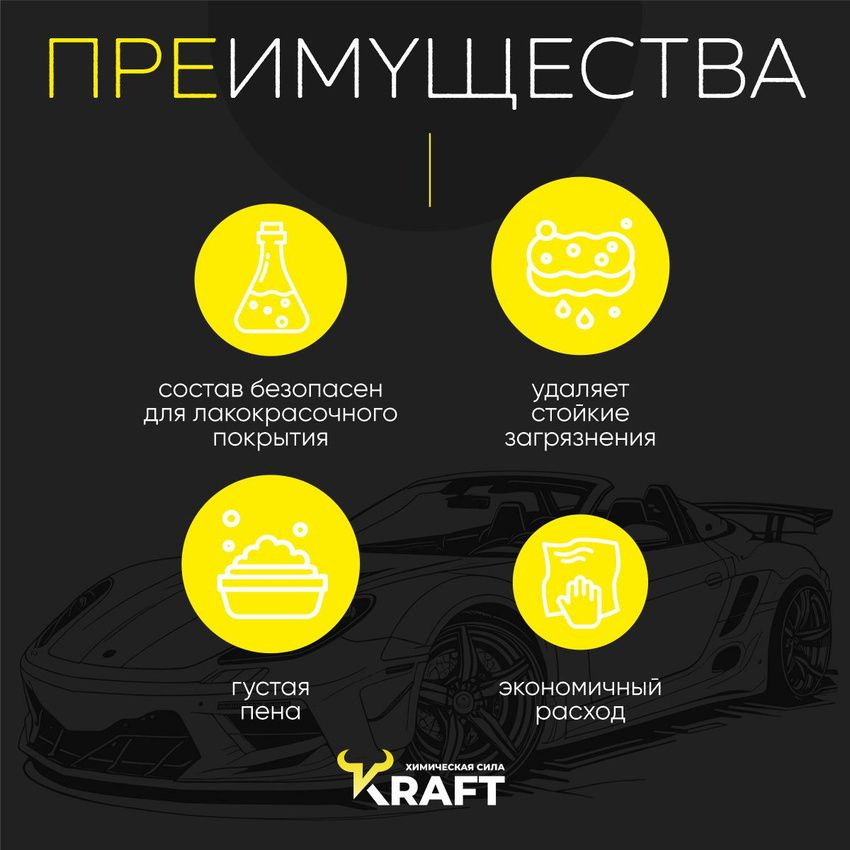 Автошампунь для бесконтактной мойки. Средство для бесконтактной мойки Kraft VIP - наиболее мощная активная пен из линейки бренда Kraft. Шампунь отлично убирает стойкие загрязнения, жировые, масляные подтеки, дорожный реагент, не повреждая ЛКП автомобиля. Бесконтактный автошампунь для легковых и грузовых автомобилей, мотоциклов, квадроциклов, коммерческой и сельскохозяйственной технике.  Для удобства поставляется в канистрах по 1 литру, 5 литров и 20 литров. Выберите подходящий Вам объем бесконтактной химии. Подходит для домашнего использования в минимойках типа Karcher и профессиональных аппаратов высокого давления. Используется как частными клиентами, так и автомойками, МСО, автомойками самообслуживания, робот автомойками и детейлинг студиями.