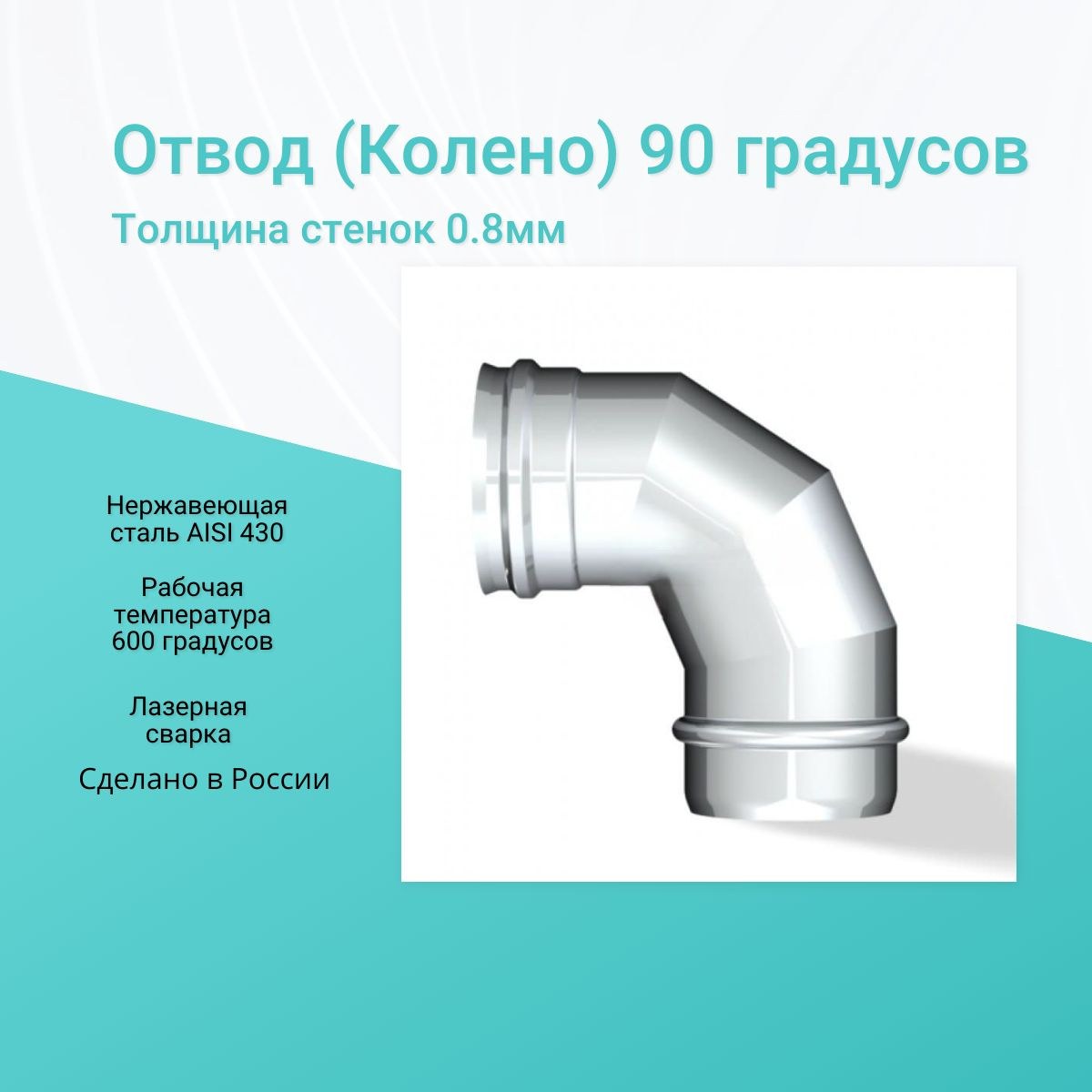 Отвод (Колено) 90 градусов Ф110 (нерж.430/0,8мм)