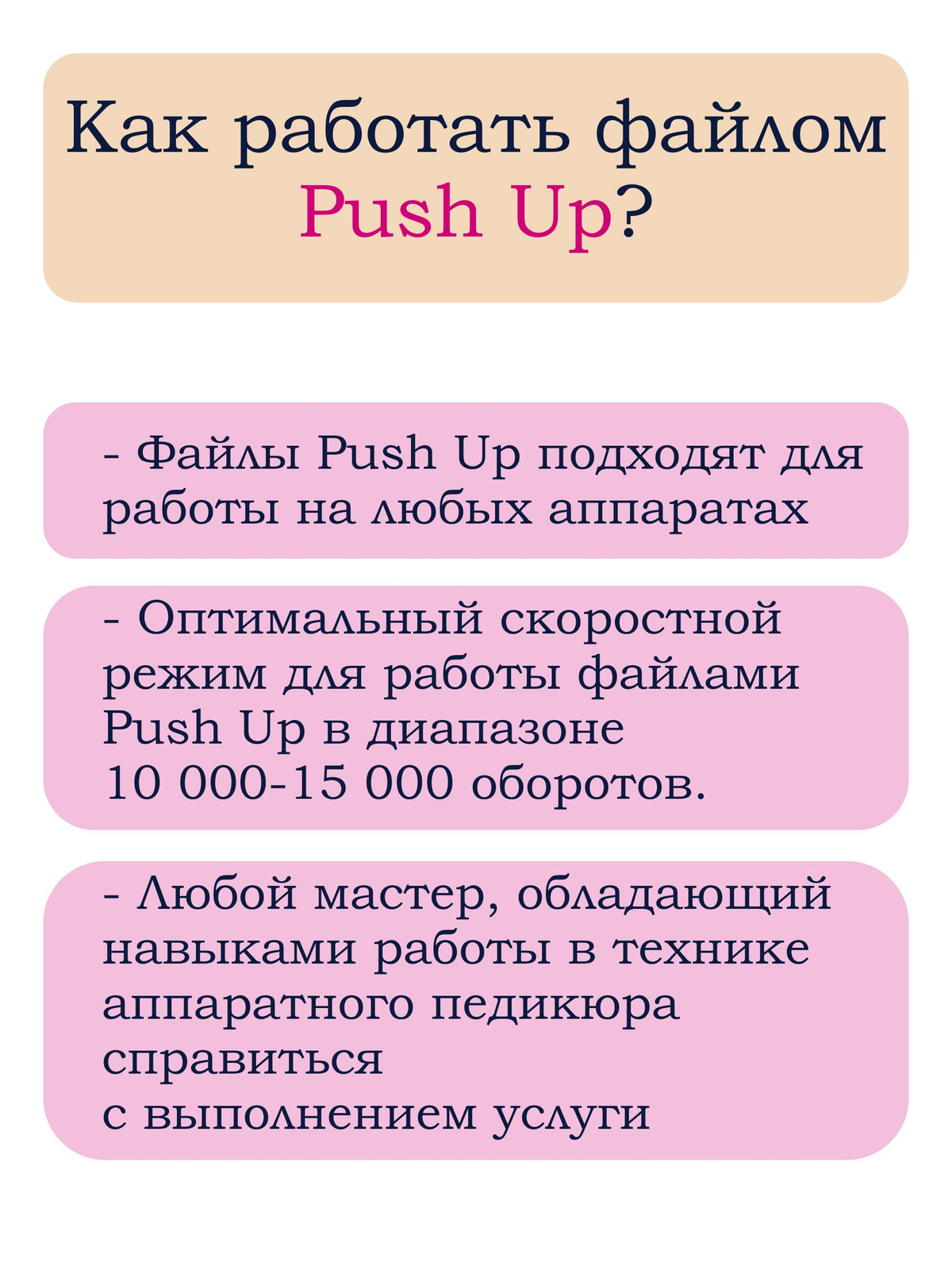 Файлы диски Push Up не ограничивают мастера в выборе аппарата. При соблюдении рекомендаций по скоростному диапазону (10000 - 15000 оборотов) превосходный результат будет обеспечен, независимо от того каким аппаратом работает мастер, будь то профессиональный аппарат или менее сложный.  Работать файлами дисками Push Up можно можно в любой технике, которой владеет мастер. Нет необходимости изучать новую или специальную технику обработки стоп.  Работая файлом Push Up даже мастер, который только начинает выполнять педикюр смарт-дисками предоставит услугу быстро, безболезненно и с безупречным качеством, потому, что сам файл ему в этом помогает! Файл Push Uр за счёт высокой подложки (5 мм.) проще переместить в плоскость нежели файл на тонкой клеевой основе и тем самым, исключить не только травмо-опасную ситуацию, но и избежать создания изрядного количества «зазубрин» на поверхности стопы, которые приведут к усложнению достижения идеального, здорового «блика» на поверхности стопы. Таким образом файл Push Up способен не только обезопасить мастера-новичка от попадания в неловкую ситуацию, но и обеспечить получение идеального результата легко и без усложнений работы.