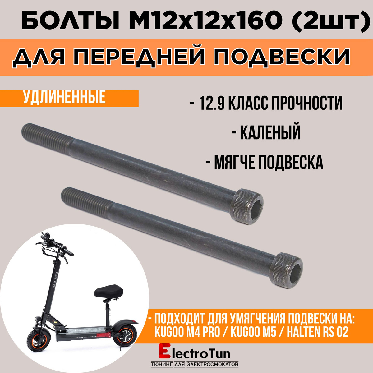 Винты для амортизатора электросамокатов Kugoo M4, M4 pro Plus, Max speed , SpeedSavage и другие с пружинной подвеской на болтах.  Размеры М12х160 металл каленый, жесткость 12.9, цилиндрическая головка под шестигранник на 10мм.  Ставится на место старого винта на 140мм, увеличивается рабочий ход пружины, появляется возможность установки резинового буфера и пружины на отбой.  Винт М12х160 с внутренним шестигранником производится из углеродистой стали высокого класса прочности 12.9, без покрытия, поэтому крепеж надежно устойчив к ударным нагрузкам.  Винты выполнены в соответствии со стандартами DIN 912, ГОСТ 11738-84, ISO 4762 и ISO 21269.  Согласно стандарту DIN 912 винты имеют цилиндрическую головку и внутренний шестигранник.  Длина резьбы 35 мм.