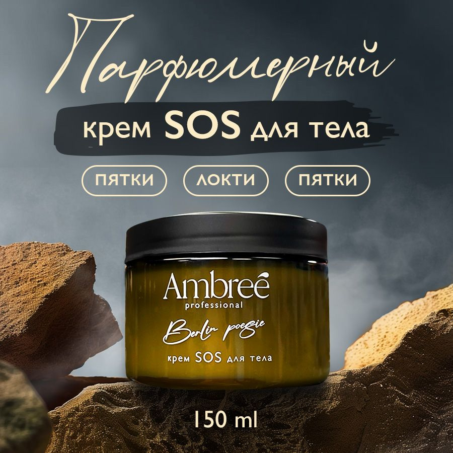 AMBREE Professional Крем воск SOS для очень сухой кожи, с ароматом Berlin Poesy. Разработанный специально для поврежденной кожи рук и ног крем эффективно увлажняет, питает, восстанавливает и защищает кожу от трещин и шелушения. Тщательно подобранные ингредиенты ускоряют действие и эффективности, возобновляя естественный гидробаланс и создавая ощущение мягкости и комфорта.  Крем обладает приятным ароматом Berlin Poesy, который добавляет легкости вашему уходу за кожей и включает в себя незабываемое сочетание ноток лимона, цветов яблони, фрезия, ванили, кедра, пачули, мускуса и жасмина. Легкий и нежирный, он идеален для ежедневного использования, быстро впитывается и не оставляет липкой пленки. Позвольте себе ощутить заботу и деликатный уход. Сделайте первый шаг к идеальной коже вместе с крем воском SOS от AMBREE Professional.