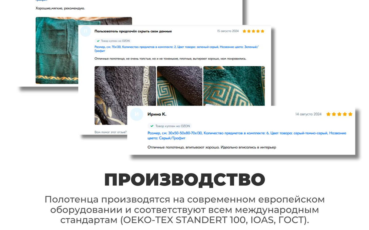  ПРОИЗВОДСТВО. Полотенца производятся на современном европейском оборудовании и соответствуют всем международным стандартам (OEKO-TEX STANDERT 100, IOAS, ГОСТ). Разработано в Турции. Произведено в Узбекистане. 