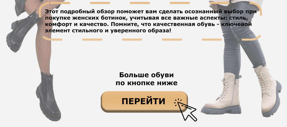 Этот подробный обзор поможет вам сделать осознанный выбор при покупке женских ботинок, учитывая все важные аспекты: стиль,  комфорт и качество. Помните, что качественная обувь - ключевой  элемент стильного и уверенного образа!