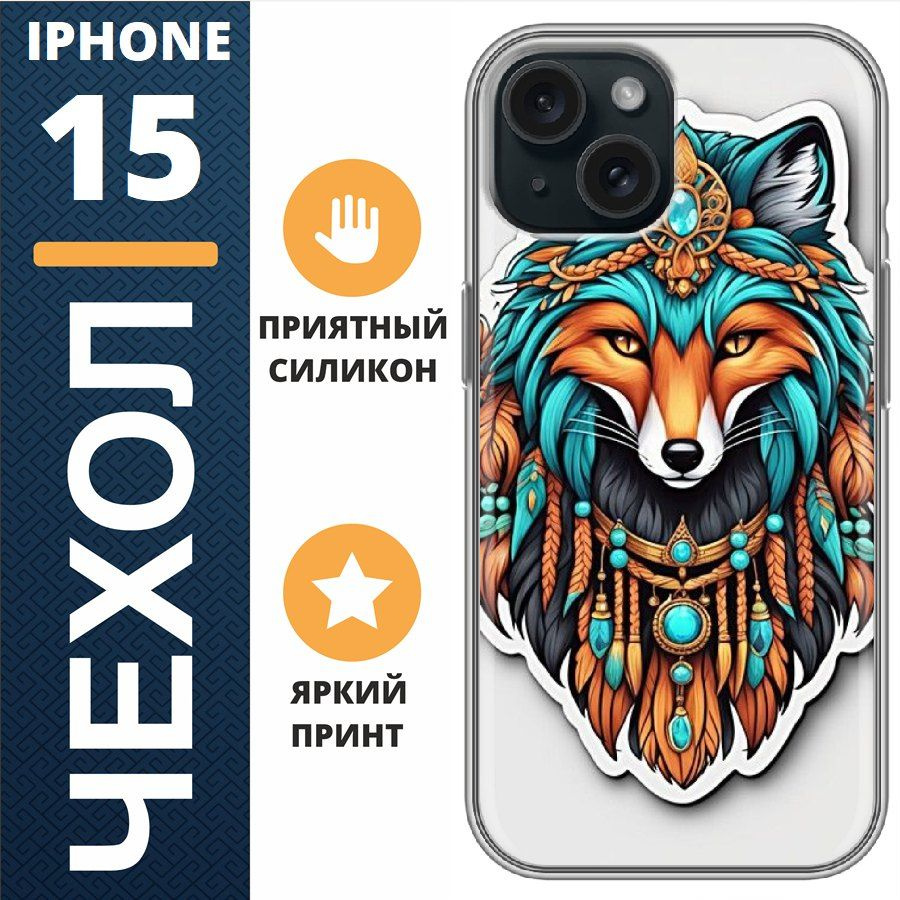 Чехол на iphone 15 лиса