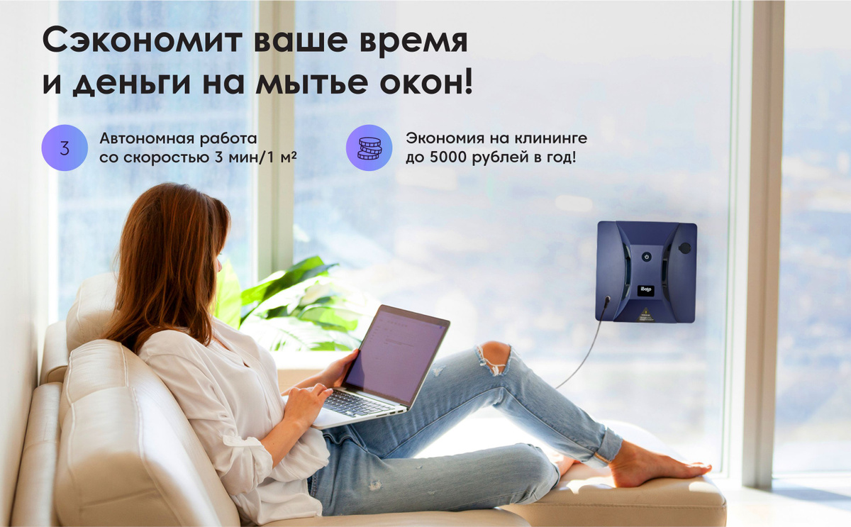 Экономьте время и деньги на мытье окон с роботом мойщиком окон iBoto Win 490! Забудьте о тратах на клининг окон и мытье по расписанию! Наслаждайтесь чистой ваших окон и других поверхностей в доме, в любой момент, когда вы этого захотите! Просто запустите робота и наслаждайтесь другими делами, пока робот сделает уборку за вас!