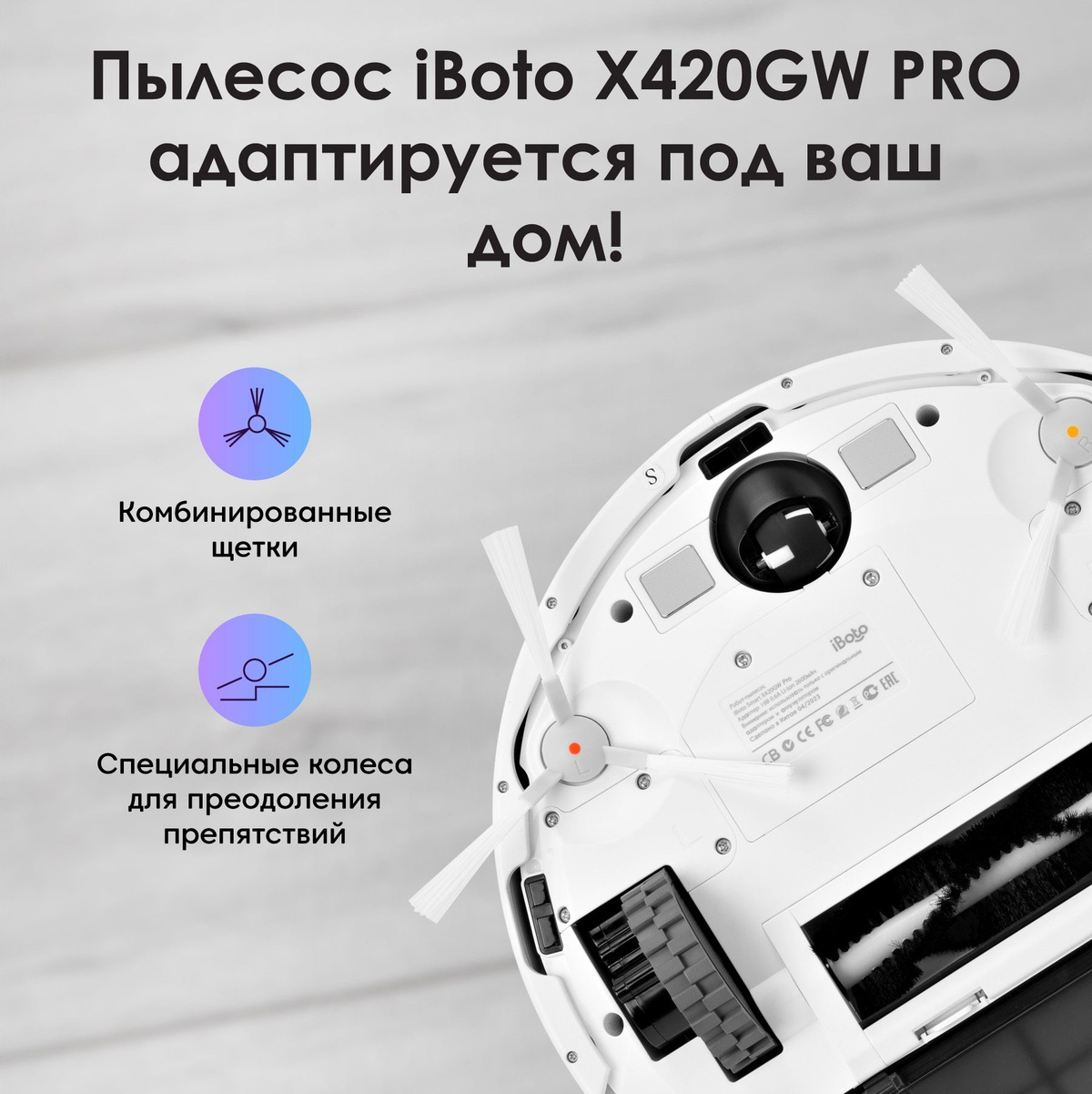 Адаптируется под ваш дом! Моющий робот пылесос iBoto X420GW оснащен турбошеткой и двумя боковыми щетками, чтобы каждый участок вашей квартиры или дома был тщателльно убран! Кроме того, пылесос робот оснащен специальными двигающимися колесами для преодоления препятствий до 2 см!