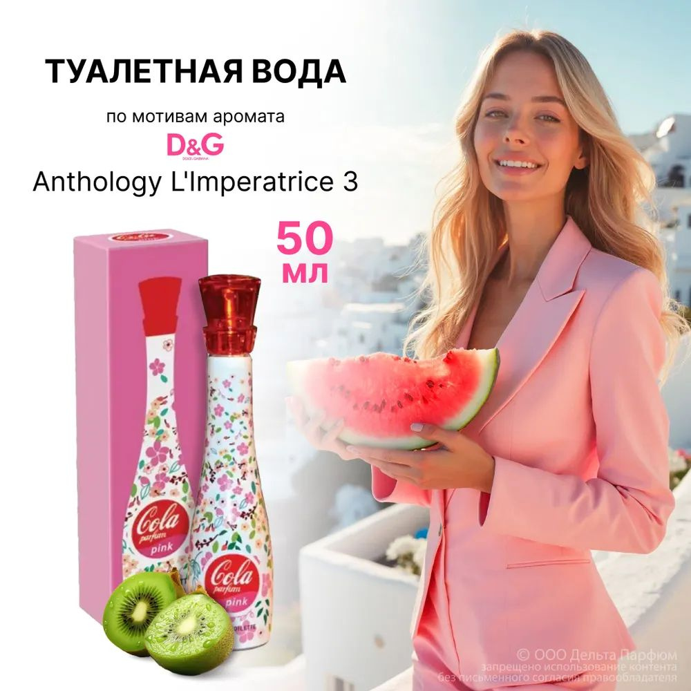 https://www.ozon.ru/product/tualetnaya-voda-dlya-zhenshchin-parfum-cola-pink-parfyum-kola-pink-904604050/?oos_search=false&prev_collection=17359314