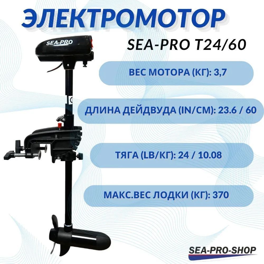 Транцевый электромотор Sea-Pro T24/60