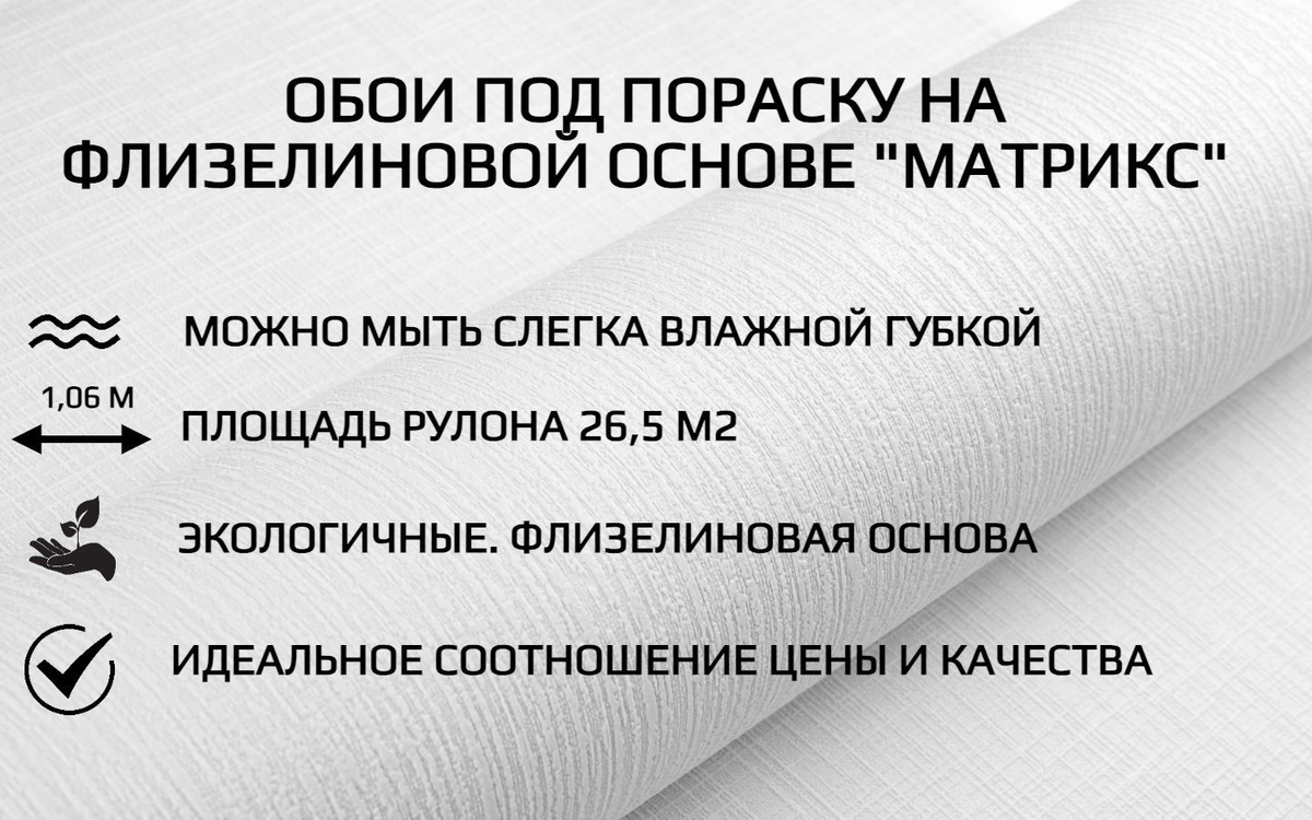 Обои под покраску Артекс артикул 50069 Матрикс - это Ваш идеальный выбор по соотношению цены и качества.  Если стены не идеально подготовленны, то рельефная фактура обоев Мартикс скроет неровности на стене.  Очень легко клеить - обои без подгона по рисунку, клей наносится только на стену! Не видно стыков!  Большой рулон - площаь рулона 26,5 м2.  Флизелиновая основа - это еще один плюс обоев коллекции Матрикс артикул 50069. Флизелин - это воздухопроницаемый материал, который не размокает при работе с ним, обладает армирующими свойствами (скрывает трещины и паутинки на стене), абсолютно безопасен для окружающих. Исходя из материалов и технологии производства флизелин является абсолютно экологичным материалом!  Обои по покраску артикул 50069 Матрикс подходит для большинства типов помещений, а именно для прихожей, для коридора, для кухни, для спальни, для гостиной, для детской, для балкона, а также для офисных помещений и т.д.  Обои выдерживают многократное окрашивание (можно перекрашивать до 8 раз).  Обои под покраску фабрики Артекс по праву считаются самым качественным материалом среди своих конкурентов во всем Мире. Производственные мощности фабрики Артекс признаны международным сообществом как самое современное производство обоев в Мире!