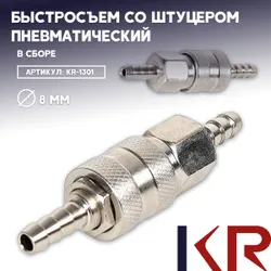 Быстросъем со штуцером (8мм / на шланг) в сборе Подобрали для вас