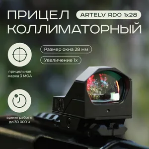 Коллиматорный прицел Artelv RDO 1x28 с подсветкой на планку Weaver, Picatinni для охоты, страйкбола, пневматики, пейнтбола Подобрали для вас