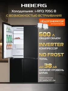 Холодильник HIBERG i-RFQ 705G B объемом 600 л, с возможностью встраивания, inverter, Total No Frost, FLEX ZONE, фильтр Pure Space, ледогенератор Возможно, вам понравится