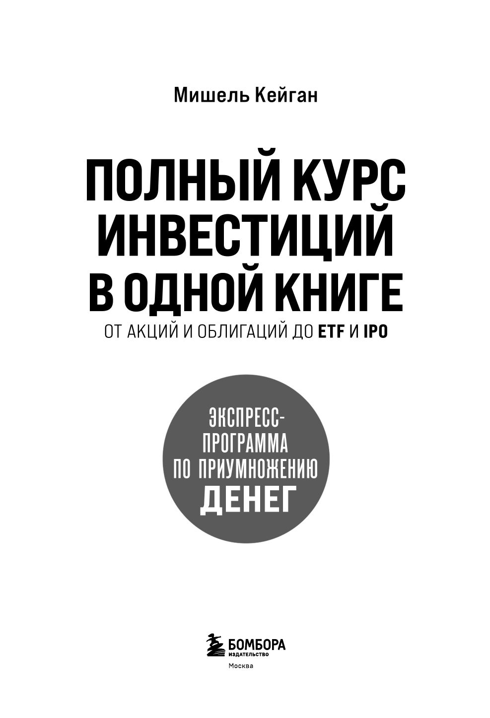 Полный курс инвестиций в одной книге. От акций и облигаций до ETF и IPO | The Complete Investment Course in One Book: From Stocks and Bonds to ETFs and IPOs - Ozon image 7