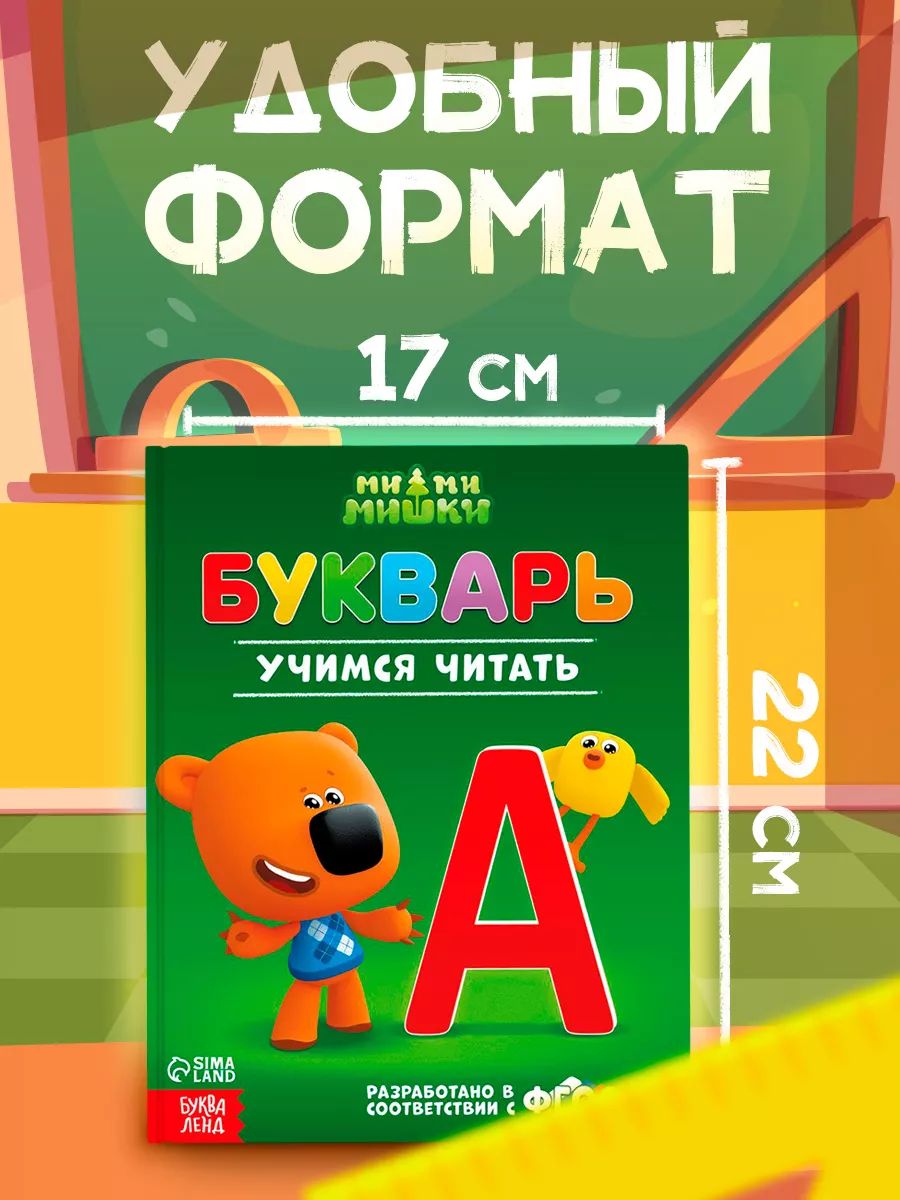 Букварь, Буква Ленд МиМиМишки, учимся читать, читаем по слогам, подготовка к школе, твердый переплет, 48 стр. | Alphabet Primer. Bukva-Land. MiMiMishki - Ozon image 3