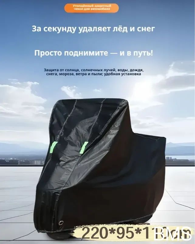 УниверсальныйчехолдлямотоциклаL(220x95x110см),изPEVA+оксфорд,водонепроницаемый,отснегаисолнца,всесезонный