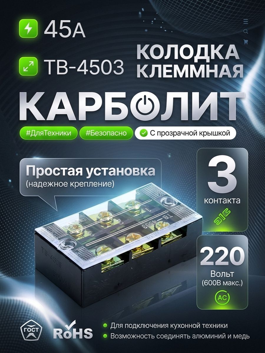 Колодкаклеммнаякарболитклеммниксиловойдляплиты45АТВ-4503
