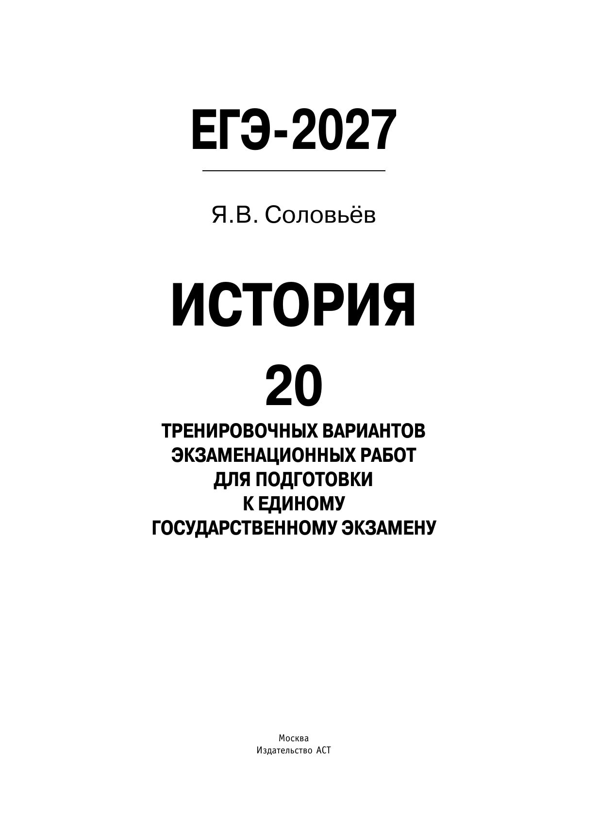 «ЕГЭ-2027. История. 20 тренировочных вариантов экзаменационных работ для подготовки к ЕГЭ» — фото 8