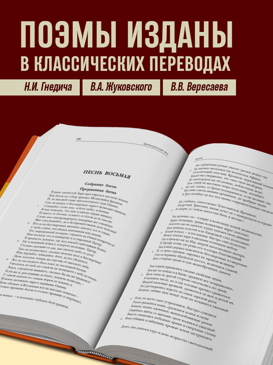 Древнегреческий эпос. Илиада. Одиссея. Теогония | Odissey. Iliada. Theogonia - Ozon image 1