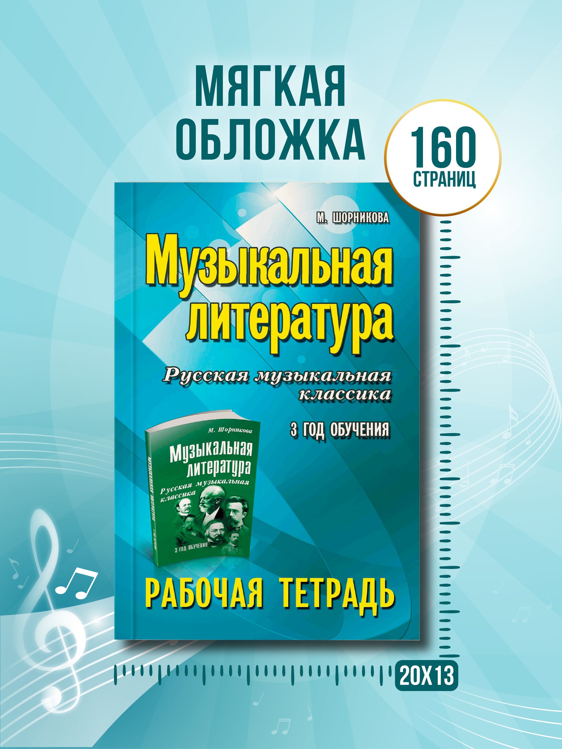 «Музыкальная литература. Русская музыкальная классика. 3 год обучения. Рабочая тетрадь» — фото 5